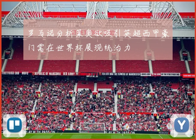 罗马诺分析莱奥欲吸引英超西甲豪门需在世界杯展现统治力