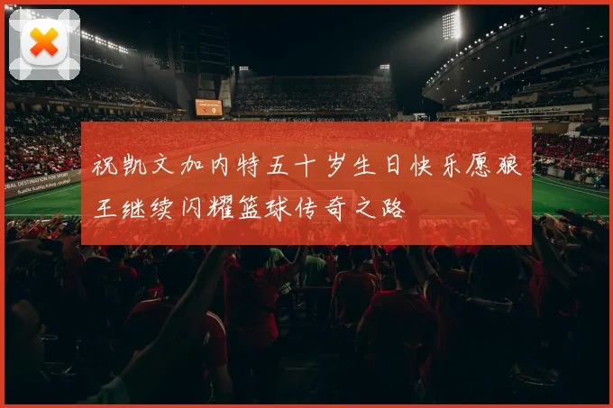 祝凯文加内特五十岁生日快乐愿狼王继续闪耀篮球传奇之路