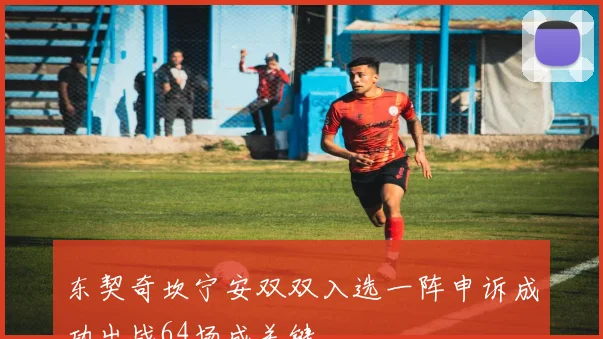 东契奇坎宁安双双入选一阵申诉成功出战64场成关键